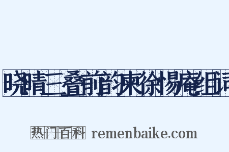 晓晴三叠前韵柬徐惕庵组词是什么意思的图片